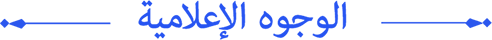 الوجوه الإعلامية